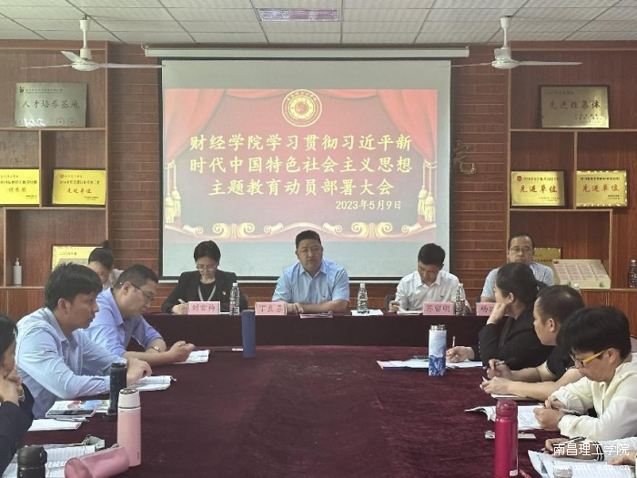 财经学院召开学习贯彻习近平新时代中国特色社会主义思想主题教育动员部署大会